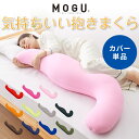 MOGU モグ MOGU気持ちいい抱きまくら 替えカバー 抱き枕 ビーズクッション パウダービーズ スパンデックス生地 正規品 マタニティ 気持ちいい抱き枕 ビ...