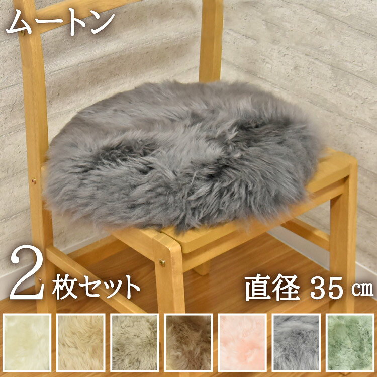 ムートンシート 円形 シートクッション 直径35cm 2枚セット 長毛タイプ 毛皮 ムートンクッション ムー..