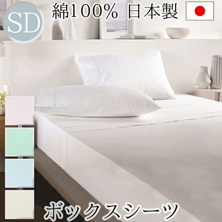 丸八真綿 日本製 ボックスシーツ コットン100% ベッド用ボックスシーツ BOXシーツ シーツ ベッド用 セミダブル 120×200×35cm(代引不可)【送料無料】 [2]