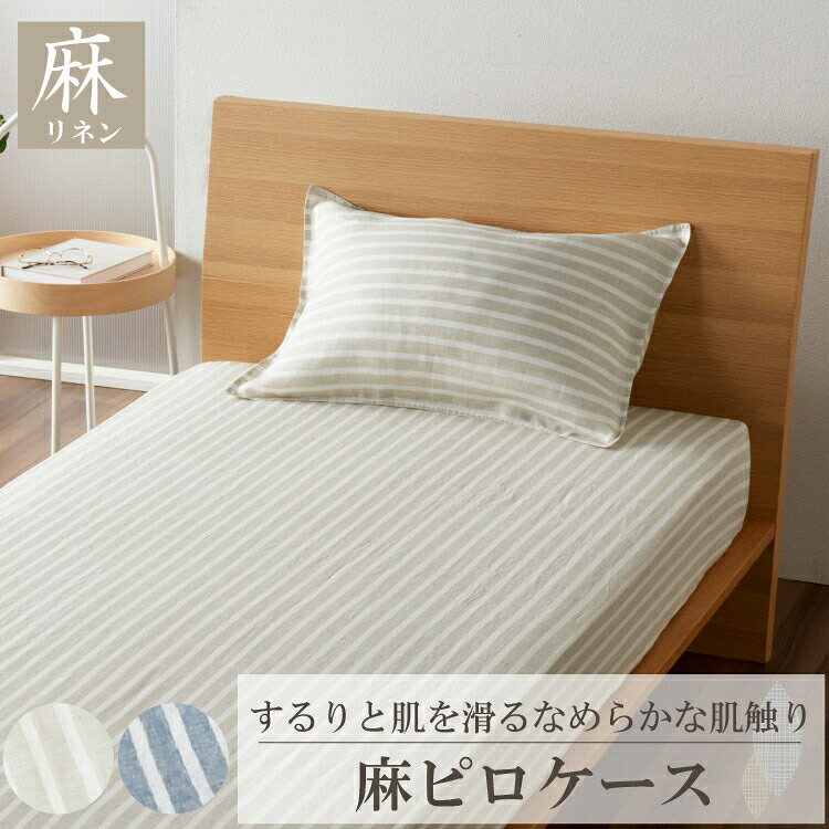 麻ストライプ ピローケース 45×65cm 枕カバー リネン ストライプ ウォッシャブル おしゃれ かわいい 通年 オールシーズン 洗濯可能 ウォッシャブル(代引不可)【メール便配送】【送料無料】 [3]