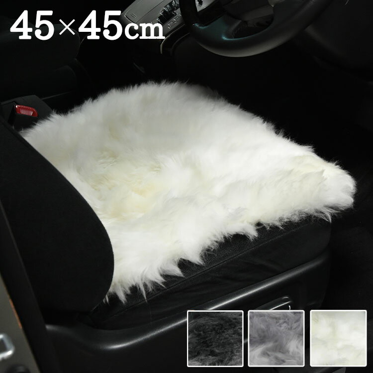 ムートン クッション ムートンカーシートクッション 約45×45cm ウレタン入り 長毛タイプ ムートンクッ..