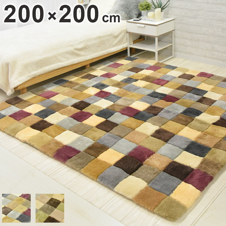 ムートンランダムカーペット 200×200cm 短毛ムートン ムートンクッション 座布団 シートクッション ウール ソファシート ラグ マット カーペット(代引不可)【送料無料】