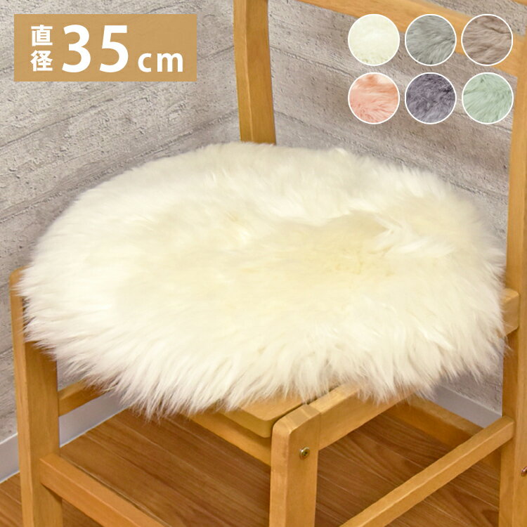 乐天商城 - 長毛 ムートン円形シートクッション 単品 直径35cm 長毛タイプ 毛皮 ムートンクッション ムートン クッション 座布団 ソファー 暖かい シートクッション 冬 冬用 あったか 防寒対策(代引不可)【送料無料】