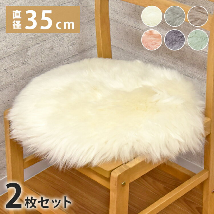 Rakuten - 長毛 ムートン円形シートクッション 2枚セット 直径35cm 長毛タイプ 毛皮 ムートンクッション ムートン クッション 座布団 ソファー 暖かい シートクッション 冬 冬用 あったか 防寒対策(代引不可)【送料無料】