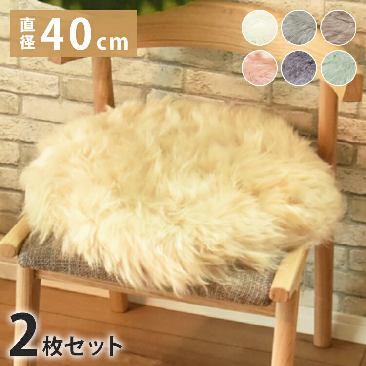 Low Rebound Cushions - 長毛 ムートン円形シートクッション 2枚セット 直径40cm 長毛タイプ 毛皮 ムートンクッション ムートン 円形クッション 座布団 ソファー 暖かい シートクッション リアルファー ファー(代引不可)【送料無料】