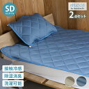 冷感寝具2点セット シリカゲル シート入り 湿気取り ひやさら セミダブル 敷きパッド 枕パッド湿気対策 ひんやり クール 接触冷感 冷感度0.41 涼しい 夏用 寝具 吸水速乾 除湿 消臭(代引不可)【送料無料】