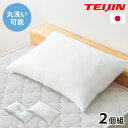 2個組 ウォッシャブル枕 43×63cm 日本製 テイジン中綿使用 頸椎安定型 ホテル仕様 肩こり 首こり 国産 安眠 まくら 洗える 業務用 旅館 ホテル ヌ...