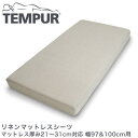 テンピュール リネンマットレスシーツ マットレス厚み21〜31cm対応 幅97&100cm用 tempur【正規品】【送料無料】