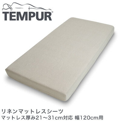 Rakuten - テンピュール リネンマットレスシーツ マットレス厚み21〜31cm対応 幅120cm用 tempur【正規品】【送料無料】