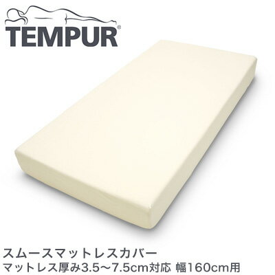 Rakuten - テンピュール スムースマットレスカバー マットレス厚み3.5〜7.5cm対応 幅160cm用 tempur【正規品】【送料無料】
