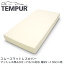テンピュール スムースマットレスカバー(フィットタイプ) マ...