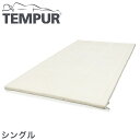 【正規品】【3年保証】テンピュール tempur topper deluxe 3.5トッパーデラック ...