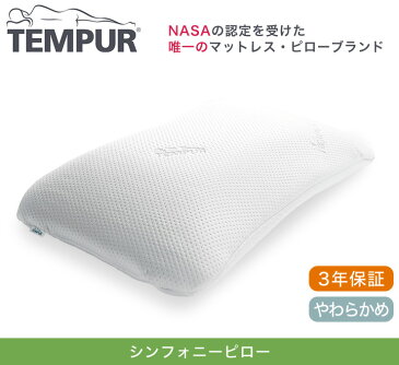 テンピュール 枕 シンフォニーピロー Lサイズ エルゴノミック 新タイプ 【正規品】 3年間保証付 低反発枕 まくら【送料無料】