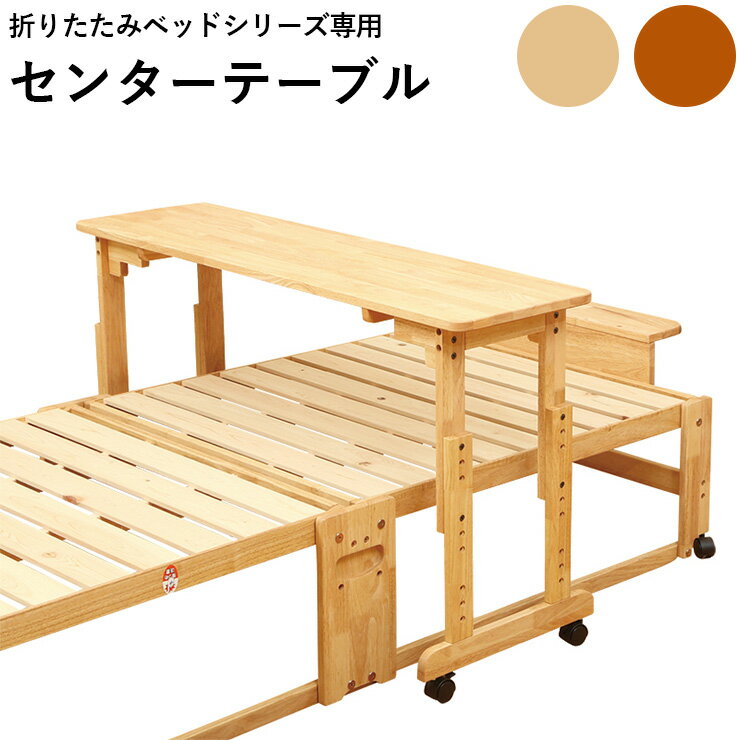 センターテーブル 食事 読書 介護 書き物 主筆 木製 かわいい ナチュラル ブラウン 畳ベッド スノコベ..