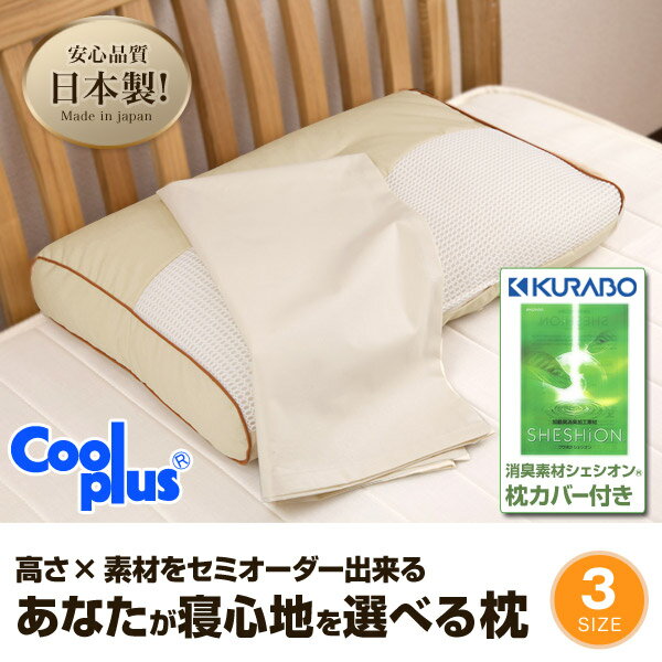 高さ・素材をセミオーダー出来る！あなたが寝心地を選べる枕 【日本製】 ピロー 寝具 涼感 クールプラス 快適 快眠 安眠 眠り 睡眠【送料無料】