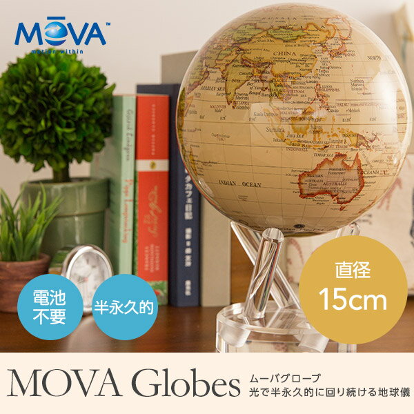 MOVA Globes ムーバグローブ 光で回る地球儀 直径15cm（代引き不可）【送料無料】