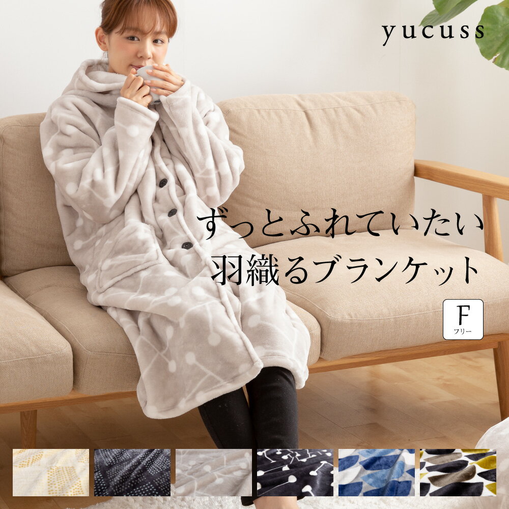 yucuss ずっとふれていたい羽織るブランケット(SWEDEN Bjork Forth Design)フリーサイズ【送料無料】