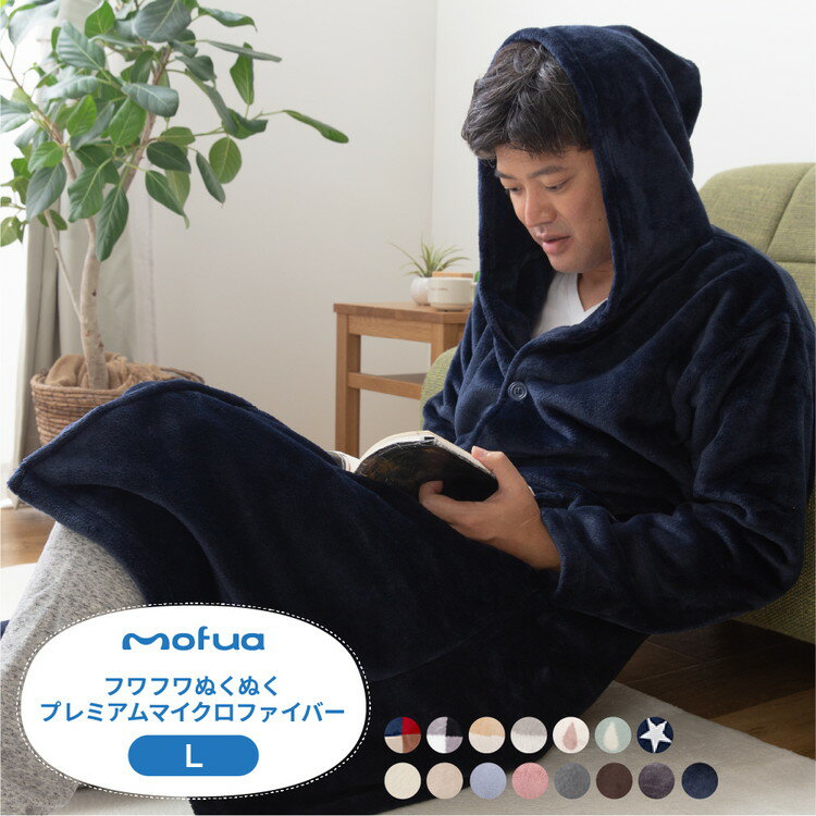 mofua プレミアムマイクロファイバー着る毛布 フード付 (ルームウェア) Lサイズ　3,980円～（税込）
