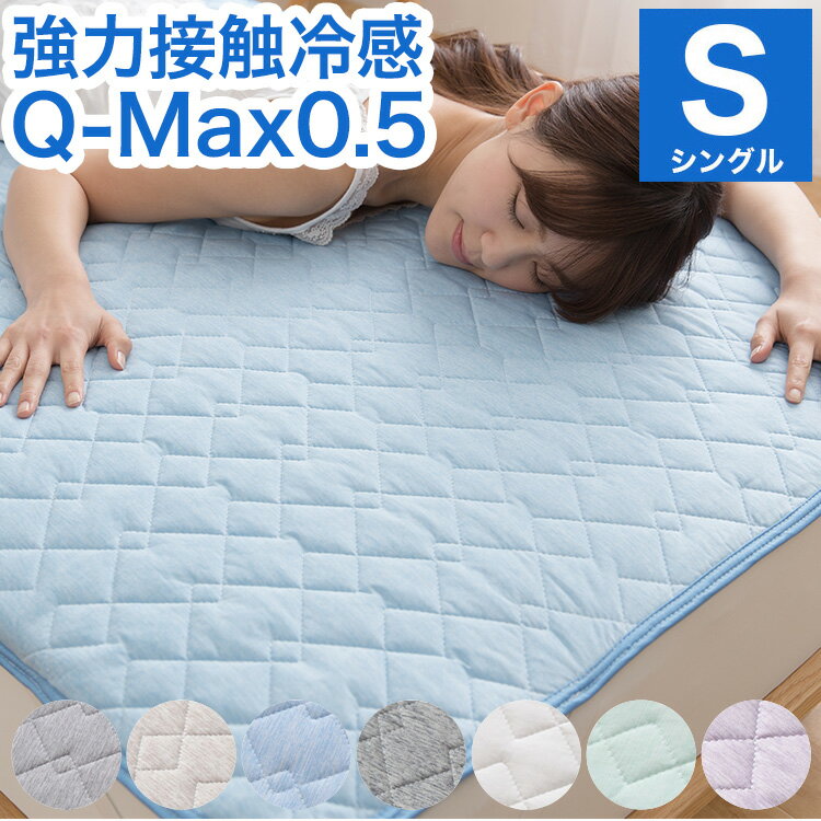 Rakuten - 強力接触冷感 敷きパッド Q-MAX0.5 シングル 100×200cm リバーシブル 洗える 冷感マット 夏用 清潔 ナイロン 抗菌 防臭 冷却 冷感 省エネ エコ 節電 ひんやり クール 丸洗い 寝具 ウォッシャブル【送料無料】