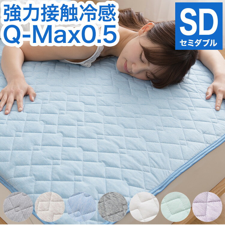 接触冷感 敷きパッド セミダブル Q-MAX0.5 リバーシブル 抗菌防臭 冷却 省エネ エコ ひんやり 洗い クール ウォッシャブル