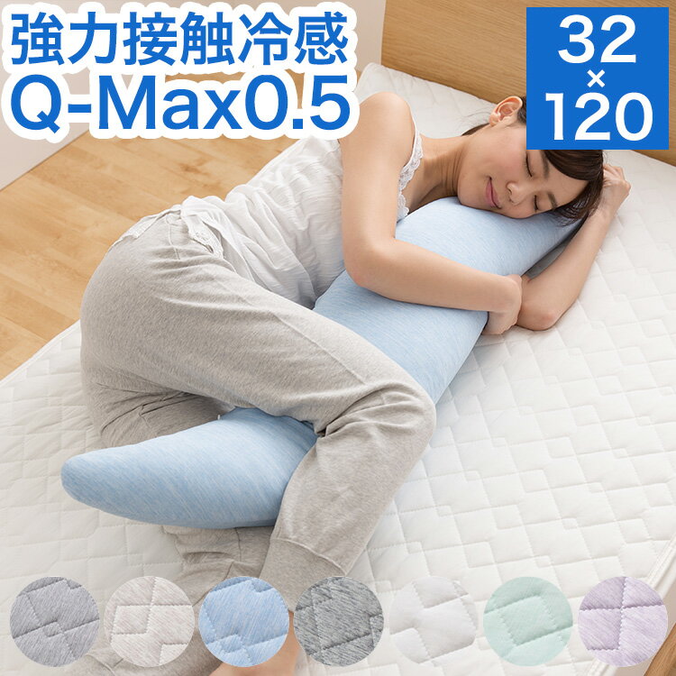 接触冷感 洗える抱き枕 32×120 Q-MAX0.5 冷却 省エネ エコ ひんやり クール ピロー 寝具 丸洗い ウォッシャブル 枕 ロング【送料無料】