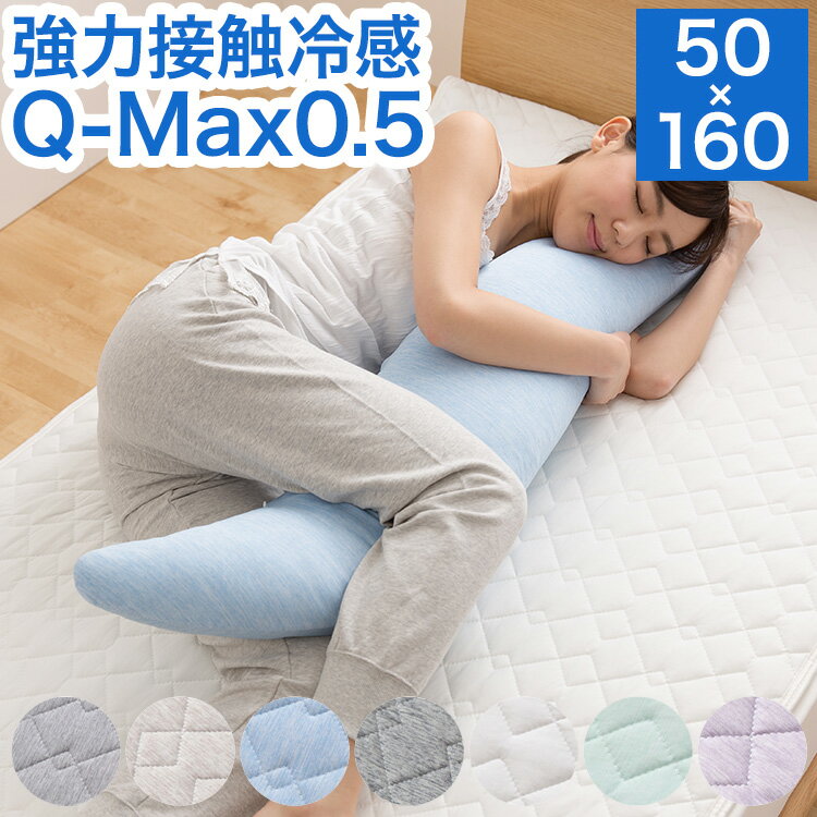 接触冷感 洗える抱き枕 50×160cm Q-MAX0.5 冷却 省エネ エコ ひんやり クール ピロー 寝具 丸洗い ウォッシャブル 枕 ロング【送料無料】