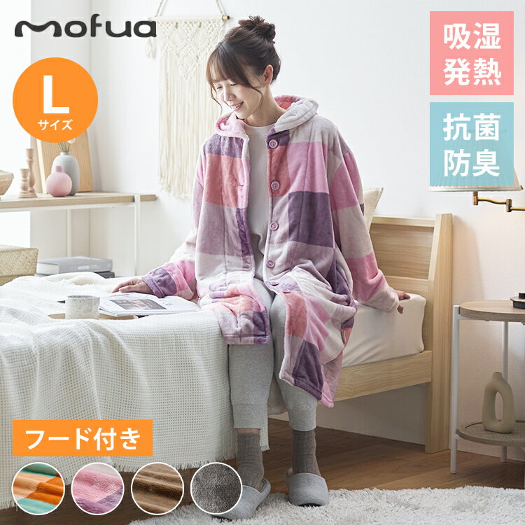 包まれるしあわせ、触れるたびにとろける。進化した着る毛布「mofua クリーンプラス」累計販売数300万枚以上、10年以上愛され続ける「mofua」シリーズから、さらに進化した着る毛布が登場。吸湿発熱繊維を使用し、従来品より＋2℃以上の保温...