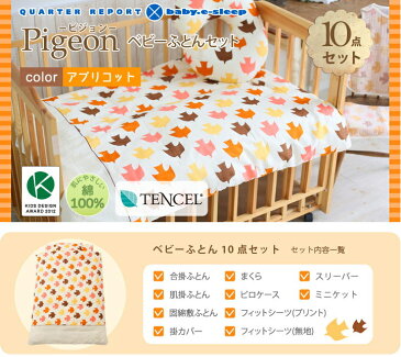 baby.e-sleep×QUARTERREPORT ピジョンベビーふとん10点セット(アプリコット)【送料無料】