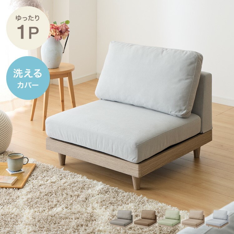 其它 - ソファ フロアソファ ローソファ 1人掛け 1P 幅75 座面高さ20 カバーリングソファ 洗える 一人掛け 一人用 組み合わせ ファブリック コーナーソファ sofa ひろびろ座面【送料無料】