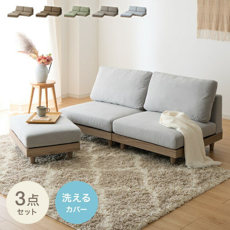 ソファ フロアソファ カウチソファ ローソファ 2人掛け 2P 幅150 座面高さ20 カバーリングソファ 洗え..