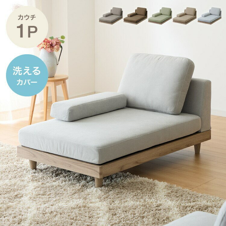 Rakuten - ソファ カウチタイプ 単品 フロアソファ ローソファ 2人掛け 2P 座面高さ20 カバーリングソファ 洗える 二人掛け 二人用 2.5人掛け 組み合わせ ファブリック コーナーソファ sofa ひろびろ座面【送料無料】