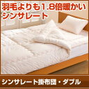 【今なら送料無料!】シンサレート掛布団・ダブル