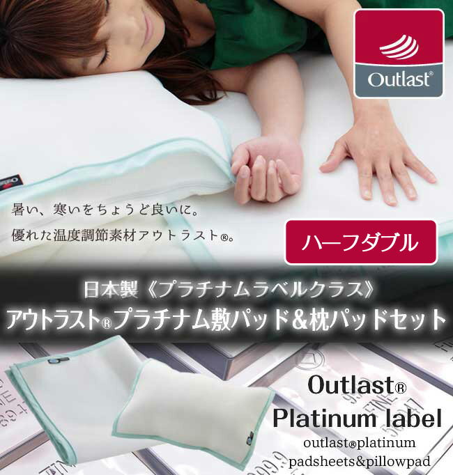 Rakuten - 【最高級グレード/プラチナムラベルクラス】アウトラスト(R)敷パッド＆枕パッドセット/ハーフダブル (代引不可)