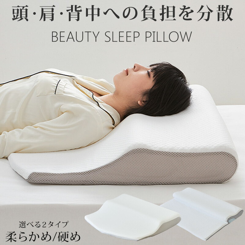 健康枕 フィットする枕 BEAUTY SLEEP PILLOW 低反発 上質な眠り 肩こり 硬め やわらかめ いびき防止 首こり対策 健康安眠枕 安眠枕 快眠枕 夢枕 ホテル枕 枕 まくら 防湿 通気 プレゼントギフト【送料無料】