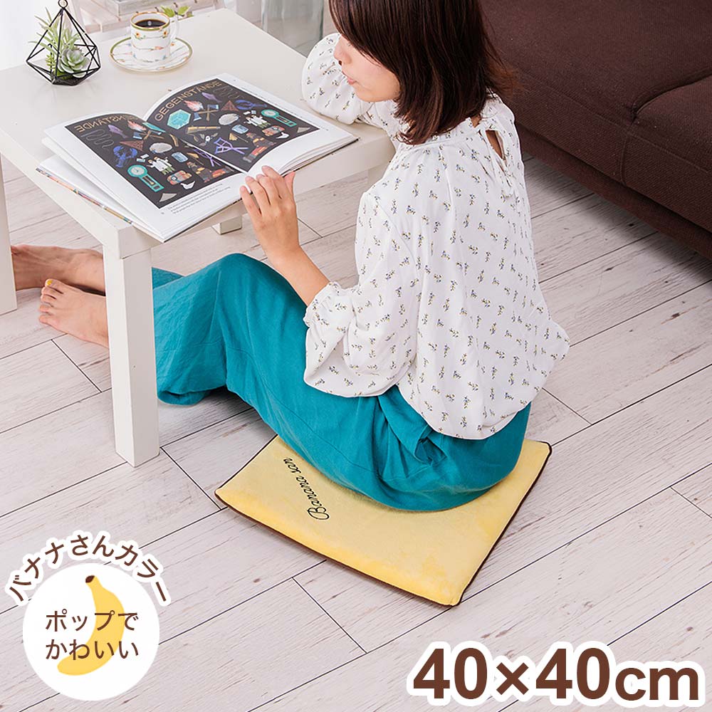 低反発クッション バナナさん 洗える 40×40cm 座布団 座椅子 椅子 イス チェア シートクッション チェ..