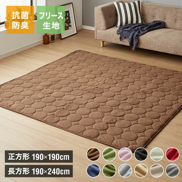 選べる12色×2サイズ フリースこたつ敷き布団 正方形 長方形 190×190cm 190×240cm 滑り止め付 抗菌防臭 床暖房対応 洗える ウォッシャブル...