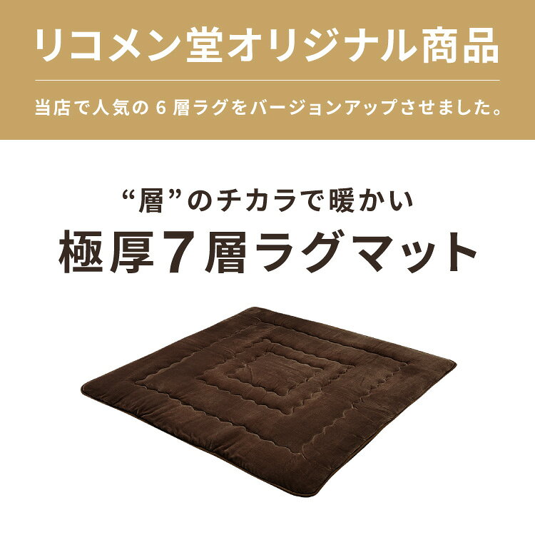 シンサレート使用 あったか極厚7層ラグマット 185×185 約3.5cm厚 厚手 極厚 ふかふか リビング ラグ ラグマット 絨毯 ホットカーペット対応 カーペット あったか シンサレート こたつ 敷布団 【送料無料】 bedding-10081627 リコメン堂寝具館 サンプル画像2