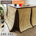 ダイニングこたつ用掛け布団 240×280cm 長方形 あったか ふわふわ こたつ布団 省スペース リバーシブル マイクロファイバー コンパクト こたつ掛け布団...