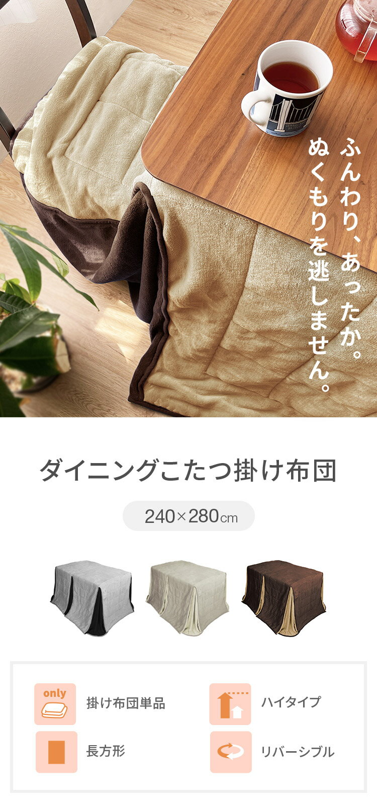 ダイニングこたつ用掛け布団 240×280cm 長方形 あったか ふわふわ こたつ布団 省スペース リバーシブル マイクロファイバー コンパクト こたつ掛け布団 暖かい 一人暮らし【送料無料】