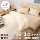 布団カバーセット ジュニアサイズ 3点セット コトカ Kotka 和洋共通仕様 和タイプ ベッド用 洗える 低ホルム ピーチスキン おしゃれ かわいい 布団カバ...
