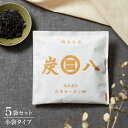 出雲屋 炭八 5個セット 木炭 除湿 調湿 脱臭 消臭剤 湿気 対策 結露 炭八小袋 炭八スマート 炭 下駄箱 炭八お試し 車内消臭(代引不可)【送料無料】