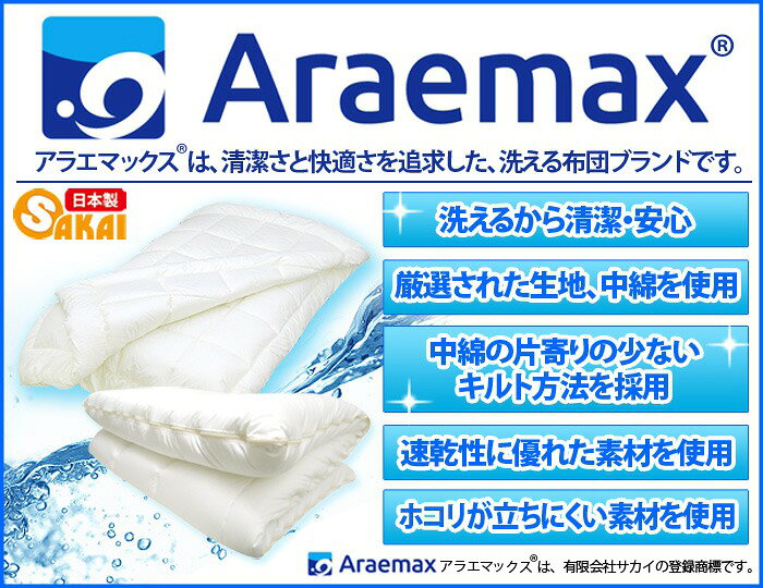 日本製 掛布団 ジュニア 洗える布団 防ダニ araemax アラエマックス ジュニア 掛けふとん 寝具 ダクロン(R) FRESH(代引不可)【送料無料】 [2]