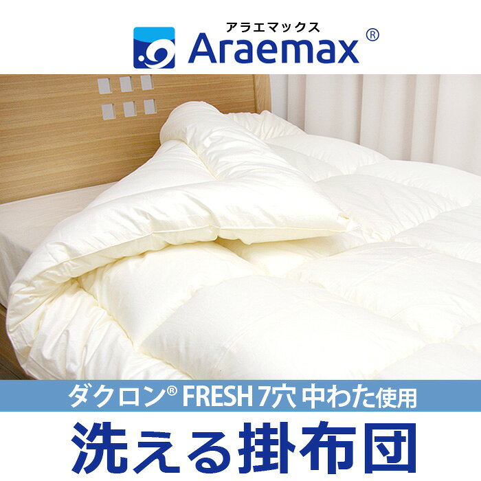 日本製 掛布団 ジュニア 洗える布団 防ダニ araemax アラエマックス ジュニア 掛けふとん 寝具 ダクロン(R) FRESH(代引不可)【送料無料】 [3]