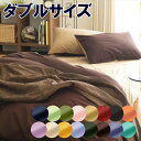綿100%日本製 掛カバー 掛布団カバー リバーシブル 無地カラー オールシーズン ダブルロングサイズ ダブル(190×210cm)【送料無料】