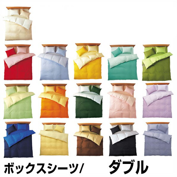 乐天商城 - 綿100％日本製 ベッドシーツ ベッドシーツ 無地カラー オールシーズン BOXシーツ ボックスシーツ ダブルサイズ（ 140×205×28cm）【送料無料】