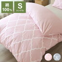 掛け布団カバー 綿100% シングル 150×210cm アンファ シングルサイズ 小栗 OGURI モロッカン柄 おしゃれ オールシーズン シンプル 一人暮ら...