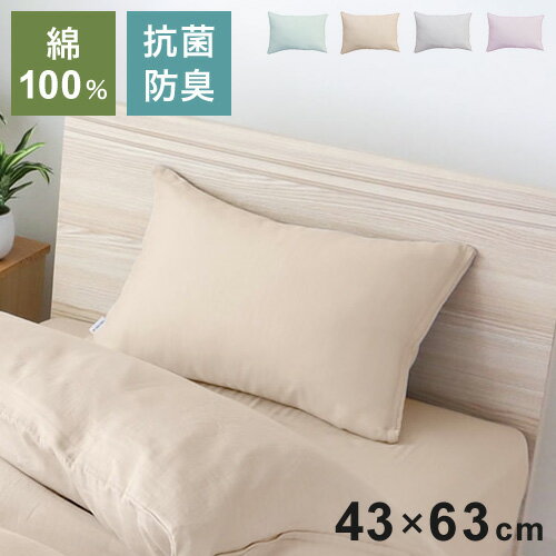 ■商品サイズ幅43×奥行63cm■素材綿100％　二重ガーゼ　SEK抗菌防臭加工■重量75g■生産国中国■特徴吸水性が良い綿100％の二重ガーゼ素材で保温性のあるさらっと優しいピロケース♪SEK抗菌防臭加工で気になる臭いも軽減！！優しい無地...