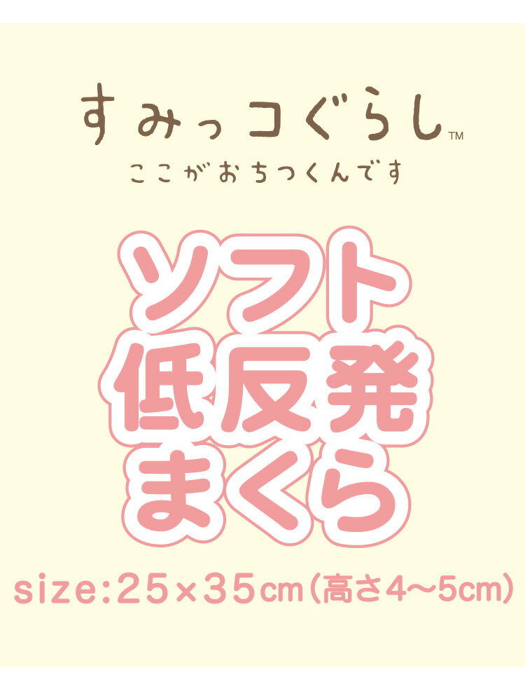 ジュニアソフト低反発まくら すみっコぐらし 35×25cm 低めの枕 高さ5cm 洗える枕カバー まくらカバー 子供 子ども ギフト プレゼント キッズ かわいい キャラクター(代引不可)【送料無料】