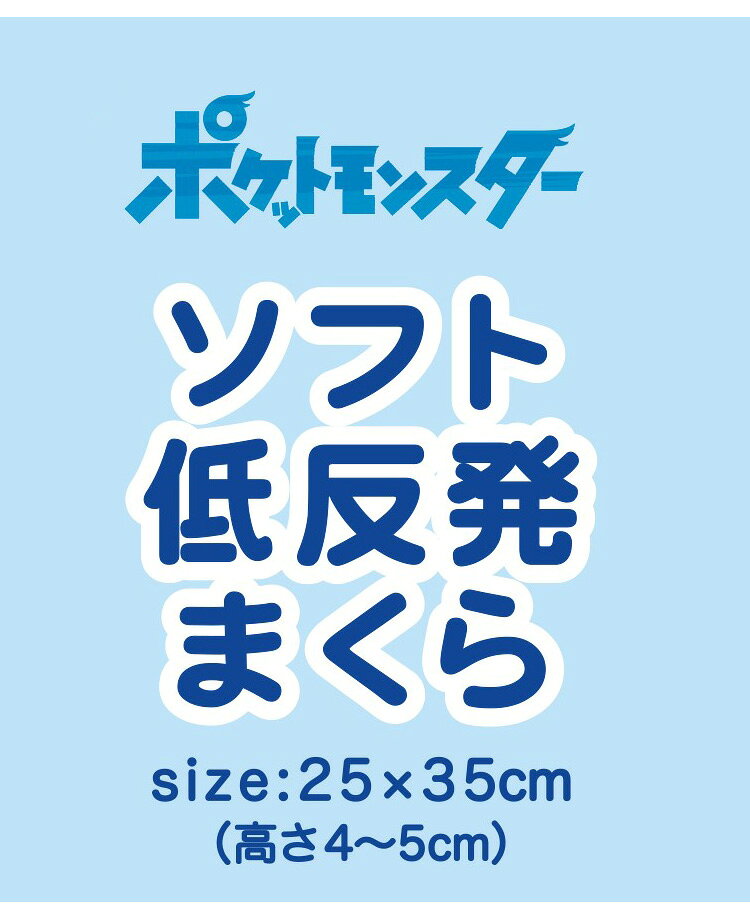 ジュニアソフト低反発まくら ピカチュウ&ポッチャマ 35×25cm 低めの枕 高さ5cm 洗える枕カバー まくらカバー 子供 子ども ギフト プレゼント キッズ かわいい キャラクター(代引不可)【送料無料】 [2]