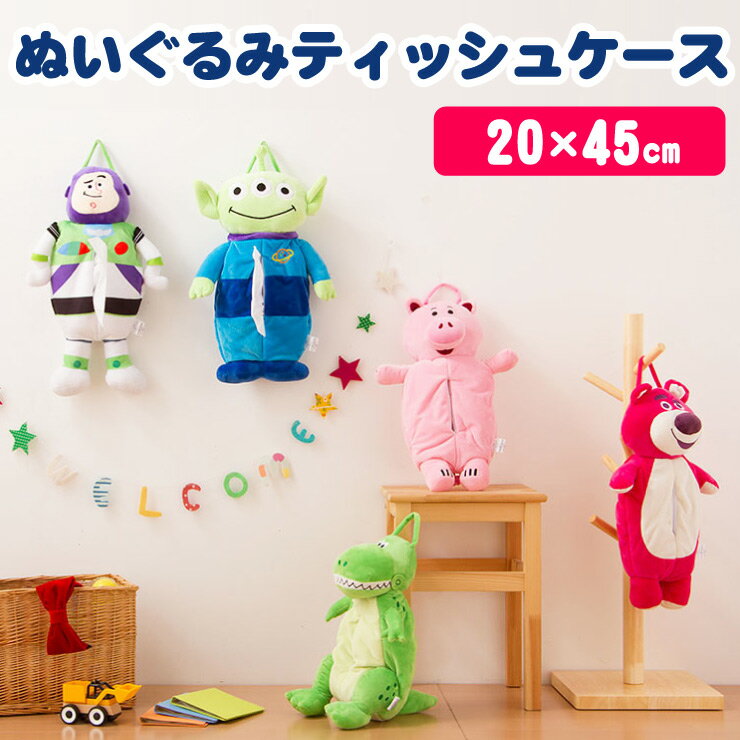トイ・ストーリー ぬいぐるみティッシュケース 20×45cm ロッツォ グリーンメン バズ・ライトイヤー ハム レックス(代引不可)のサムネイル